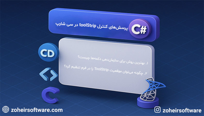 پرسش‌های کنترل toolStrip در سی شارپ